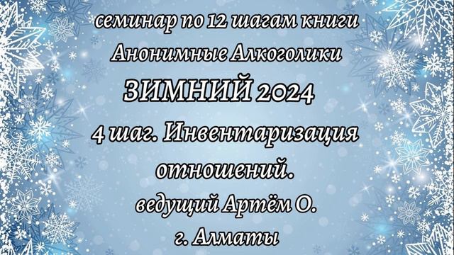 13. 4 шаг. Инвентаризация отношений. Семинар Зимний 2024 смотреть онлайн
