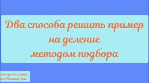 Деление методом подбора