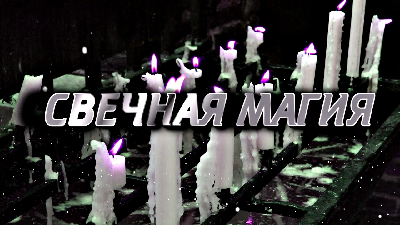 СВЕЧНАЯ МАГИЯ | РАБОТА СО СВЕЧАМИ В МАГИИ. МАГИЯ СВЕЧЕЙ. смотреть онлайн
