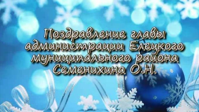 Поздравление О.Н.Семенихина