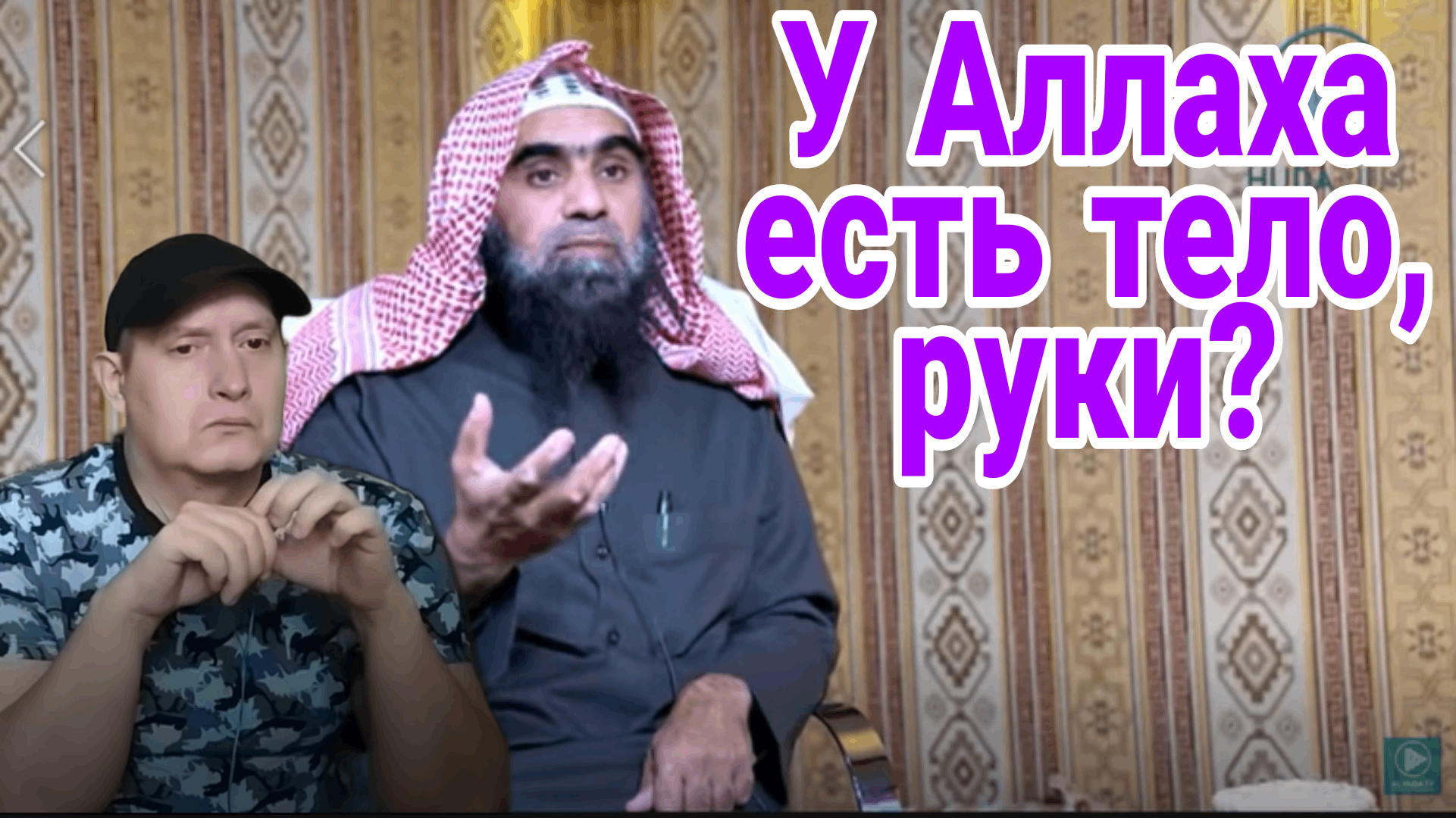 У Аллаха есть тело, руки, стопы? смотреть онлайн