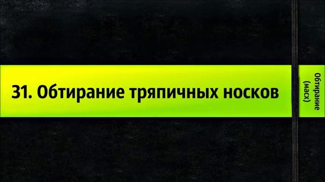 31 Обтирание тряпичных носков Обтирание масх смотреть онлайн