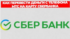 КАК ПЕРЕВЕСТИ ДЕНЬГИ С ТЕЛЕФОНА МТС НА КАРТУ СБЕРБАНКА