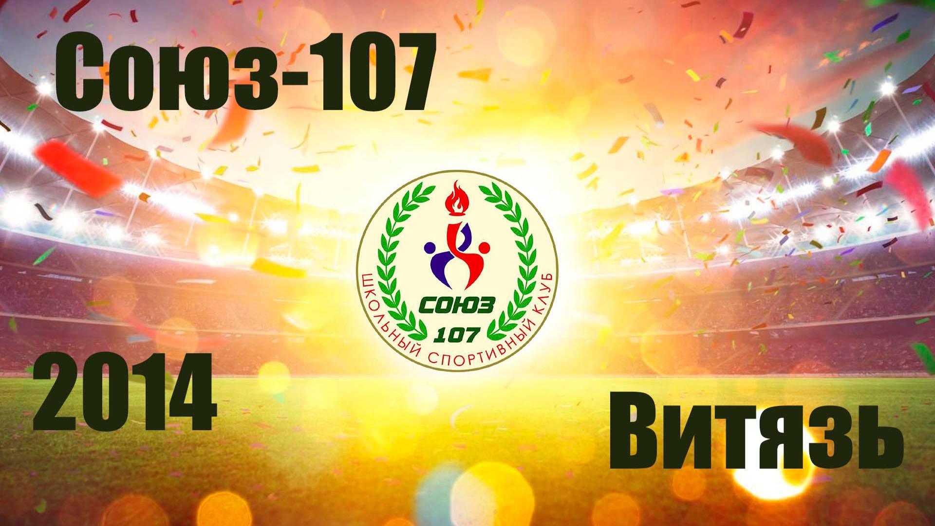 Союз-107 vs Витязь (2014) 4-2  25/08/2024