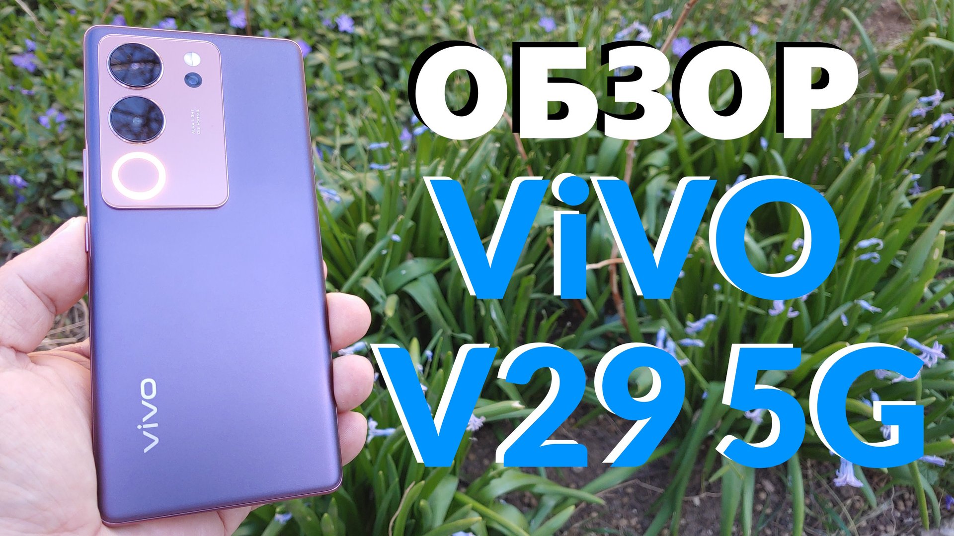 ОБЗОР VIVO V29 5G Отличный Камерофон смотреть онлайн