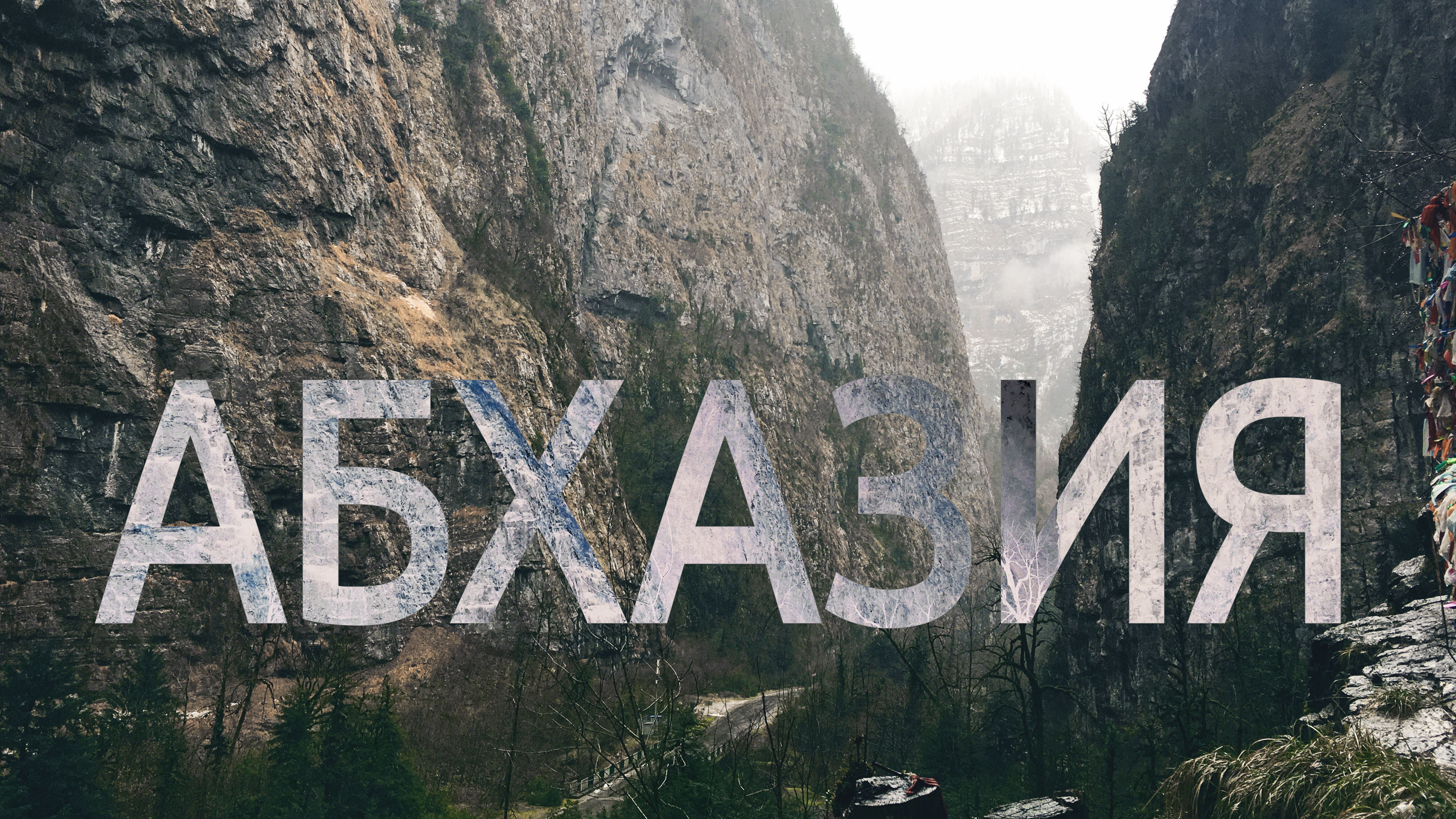 Абхазия смотреть онлайн