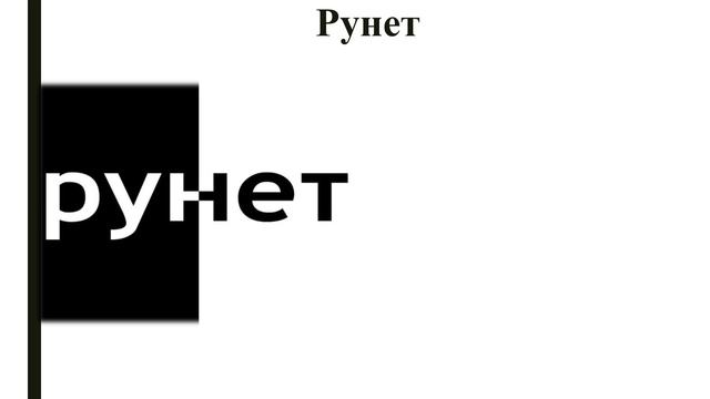 Видеопрезентация «Интернет-сленг: будь в курсе!» смотреть онлайн