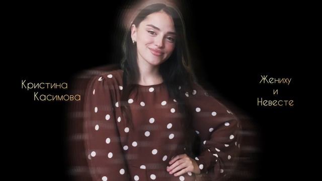 Кристина Касимова - Жениху и невесте (новинка) смотреть онлайн
