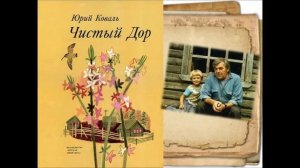 Литературное досье «Планета Юрия Коваля»