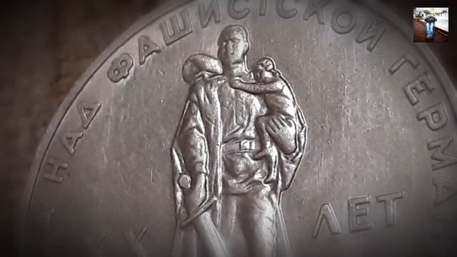Обзор коллекции монет. Рубль 1965 г. XX лет Победы. Coin collection overview. смотреть онлайн