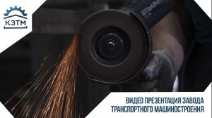 Каменский завод транспортного машиностроения, Имидж ролик в формате 4К