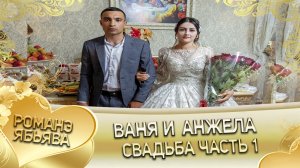 Ваня и Анжела! Одэл о Лёха о Дэхэнко кай о Вася о Гопа! Свадьба часть1.