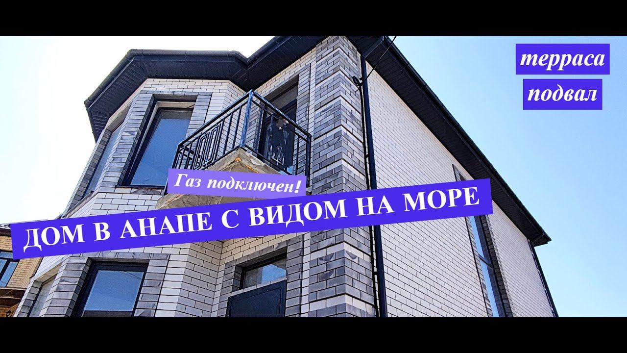 Новый дом в Анапе с видом на море/Готовый дом с газом на море/Дом с террасой/Недвижимость Анапа смотреть онлайн