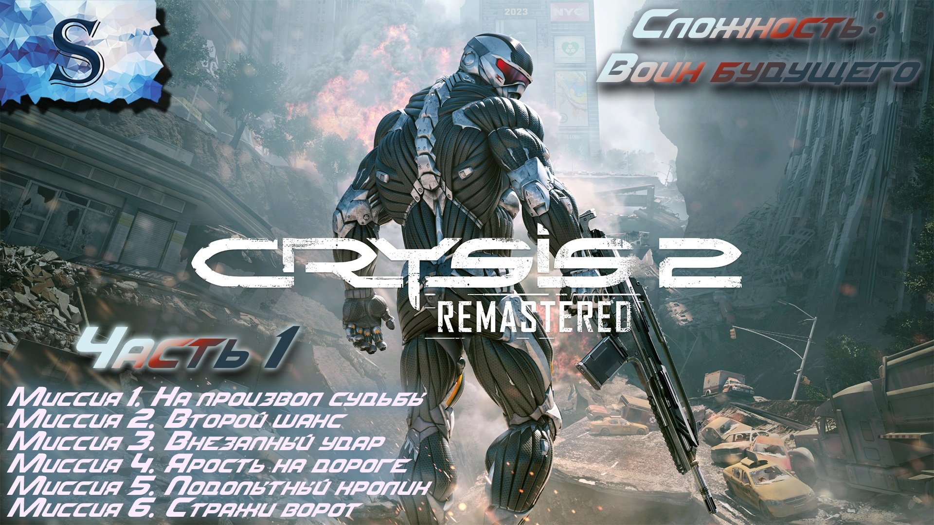 Crysis 2 Remastered полное прохождение #1 ◇ Сложность: Воин будущего ◇Миссия 1-6◇ #видеоигры #crysis