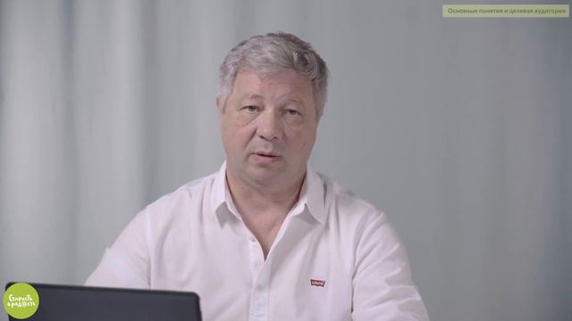 Ролик 3. Основные понятия и целевая аудитория. смотреть онлайн