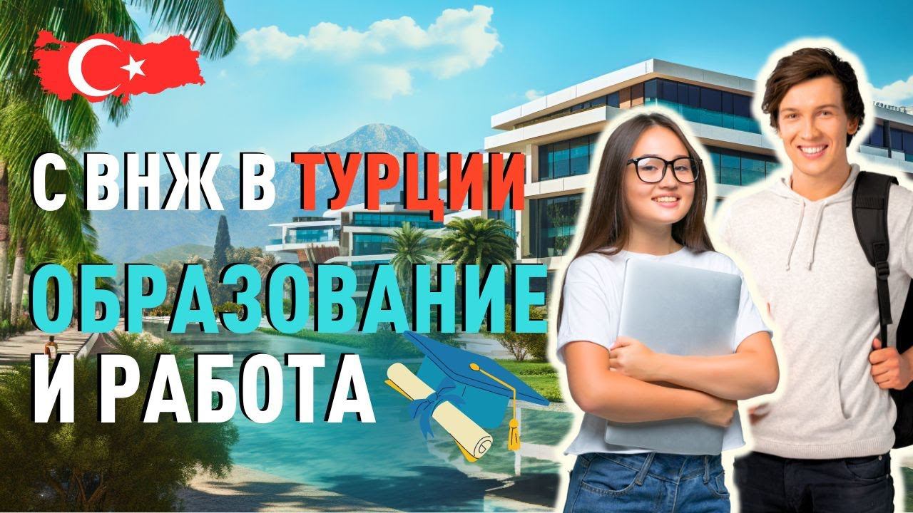 Что дает ВНЖ в Турции? Образование и работа в Турции, турецкая рабочая виза. смотреть онлайн
