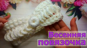 ВЯЖЕМ ЛЕГКУЮ ВЕСЕННЮЮ ПОВЯЗОЧКУ НА ГОЛОВУ//ВЯЗАНИЕ//МАСТЕР-КЛАСС//РУКОДЕЛИЕ//CROCHET