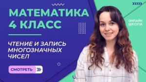 Чтение и запись многозначных чисел. Видеоурок 6.2. Математика 4 класс