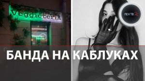 Красавиц арестовали | Консуматорши разводили мужчин в подставном ресторане с космическими ценами