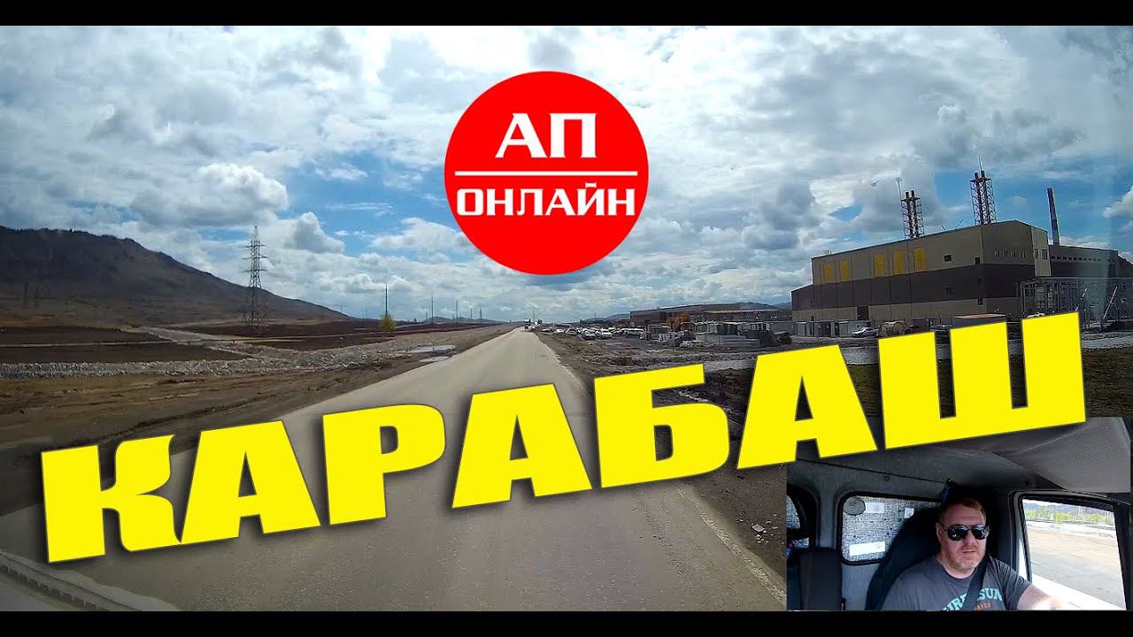 Карабаш / проезд по окраине / читаем описание! смотреть онлайн
