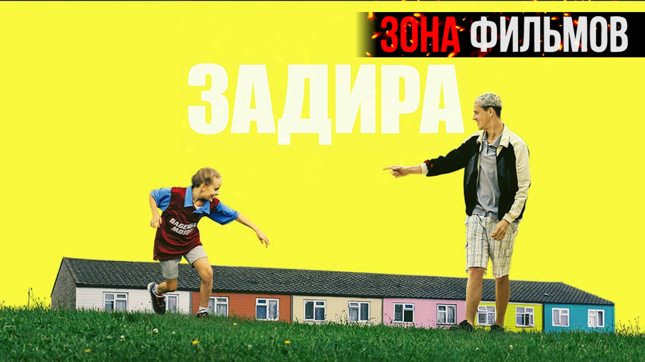 Задира — новый дублированный трейлер 2024 (Зона Фильмов) смотреть онлайн