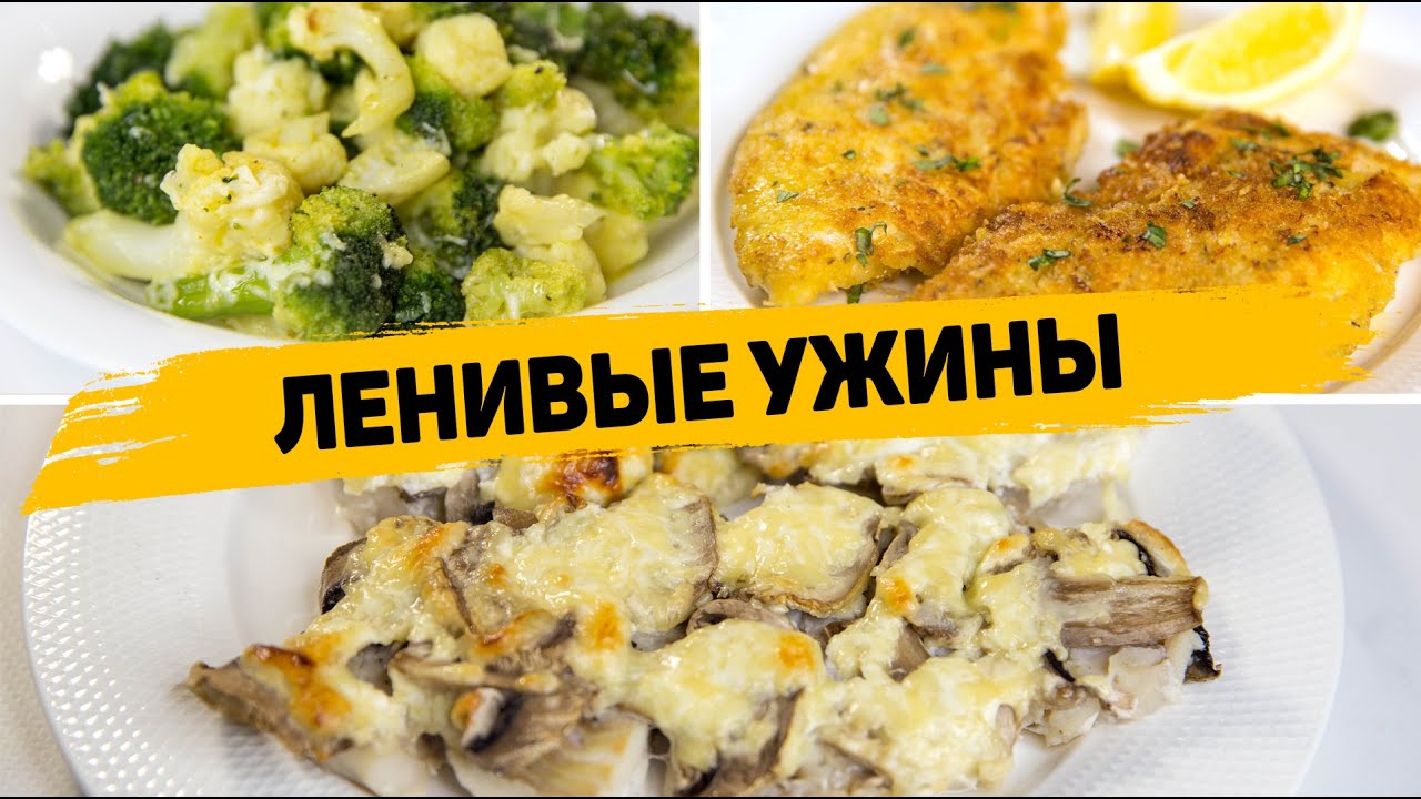 БЫСТРЫЕ и Вкусные УЖИНЫ на СКОРУЮ РУКУ! - Такие Рецепты Понравятся ВСЕМ! смотреть онлайн