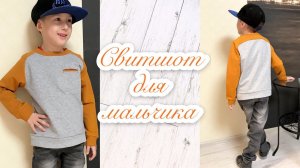 Как сшить свитшот для мальчика с нагрудным карманом |TIM_hm|