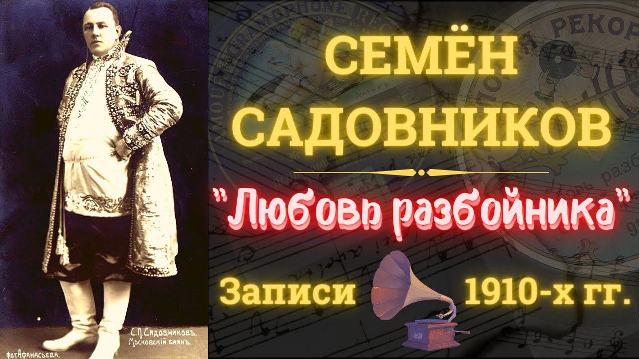 Семен САДОВНИКОВ, "Любовь разбойника". ШАНСОН начала ХХ века. смотреть онлайн