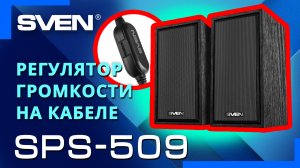 Видео распаковка SVEN SPS-509 ? Акустическая система 2.0 с USB питанием.