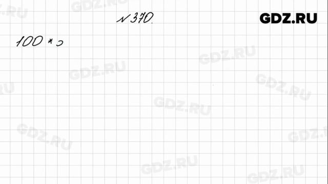 № 370 - Математика 4 класс 1 часть Моро смотреть онлайн