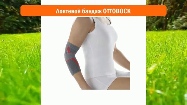Локтевой бандаж OTTOBOCK обзор