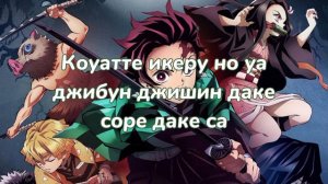 Клинок рассекающий демонов 1 опенинг|Кириллизация