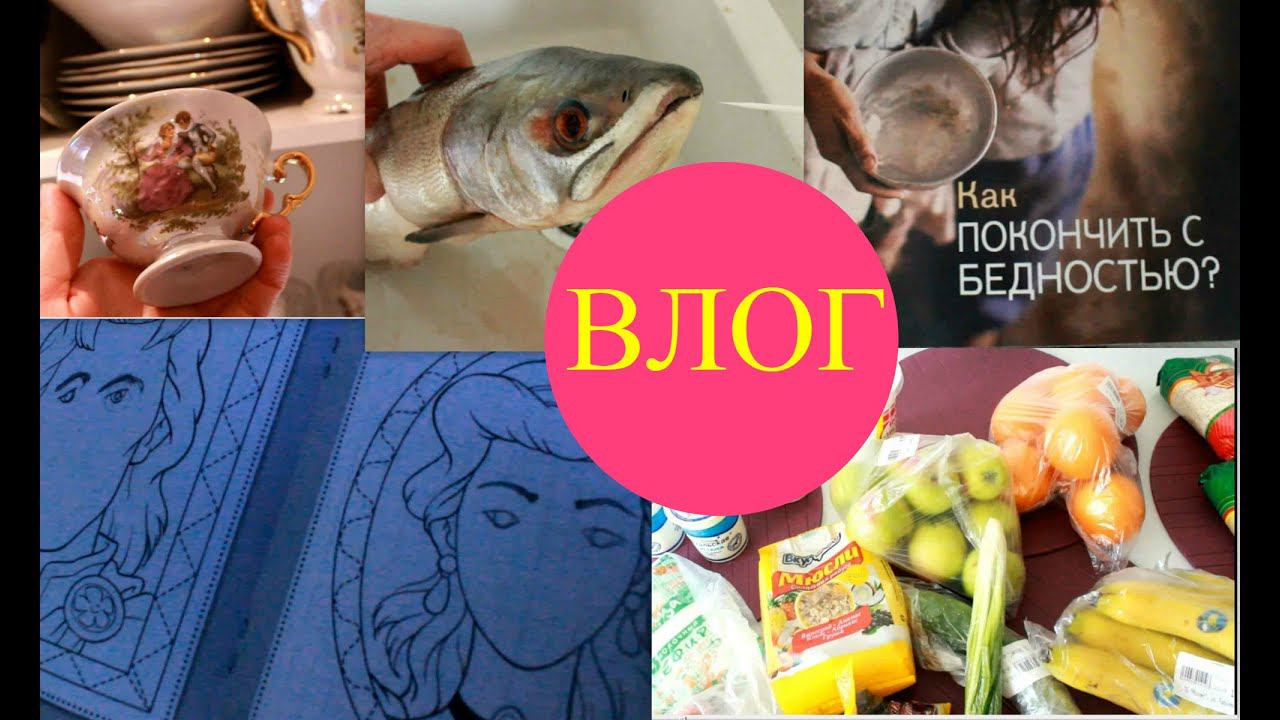 НЕДЕЛЬНЫЙ ВЛОГ: СЕКТА,Мой СТРАХ,ПРИДАНОЕ,Покупки продуктов,Рисуем. Ч1.#ВьёмГнёздышко смотреть онлайн