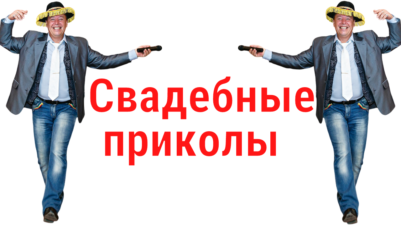 ШАРИК и НОВОБРАЧНЫЕ ❤️ СВАДЕБНЫЕ ПРИКОЛЫ смотреть онлайн