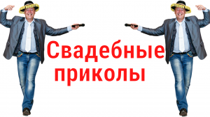 ШАРИК и НОВОБРАЧНЫЕ ❤️ СВАДЕБНЫЕ ПРИКОЛЫ