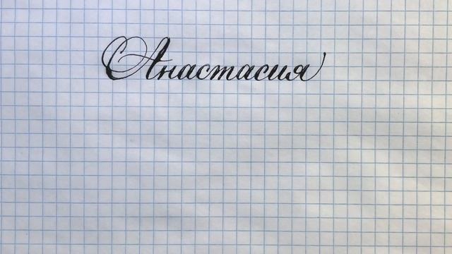 Имя Анастасия. Как писать красиво своё имя. смотреть онлайн