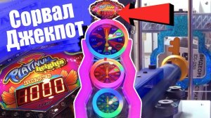 СОРВАЛ  JACKPOT ? В АВТОМАТЕ С БИЛЕТИКАМИ, ЗАСТРЯЛИ ВСЕ ПРИЗЫ, Insane day