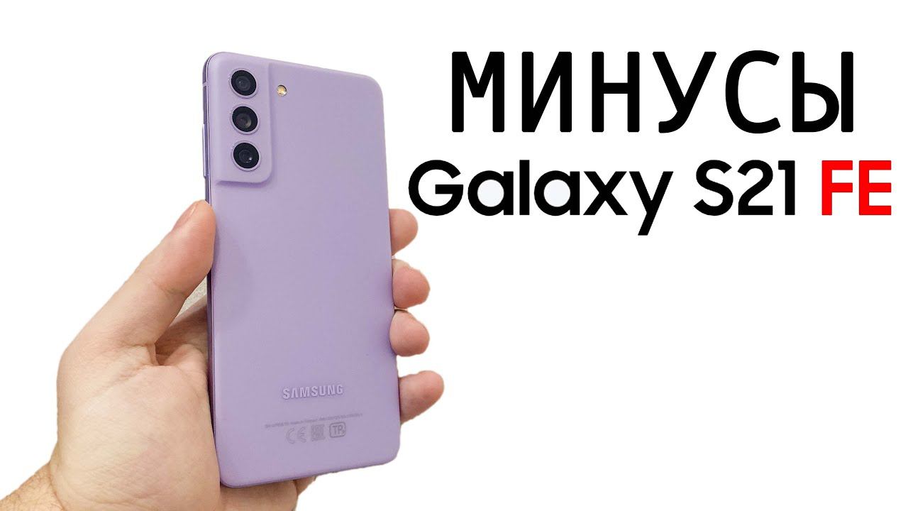 Минусы Samsung Galaxy S21 FE - ИДЕАЛЬНЫЙ СМАРТФОН 2022 года? смотреть онлайн