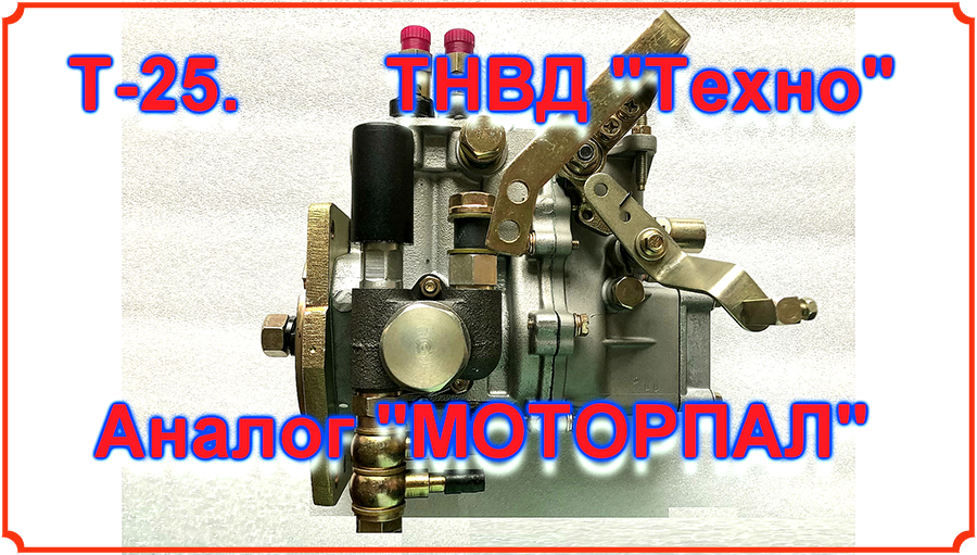 Купил новый ТНВД "Техно для Т-25 .mp4 смотреть онлайн
