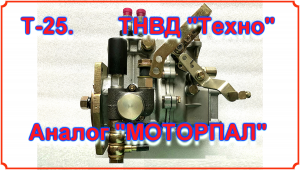 Купил новый ТНВД "Техно для Т-25 .mp4