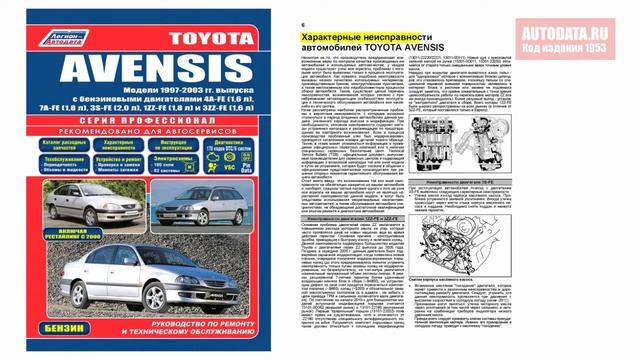 Руководство по ремонту Toyota Avensis 1997-2003 бензин смотреть онлайн