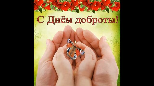13 ноября Всемирный День Доброты!Поздравление с Днём Доброты!Музыкальная открытка! смотреть онлайн