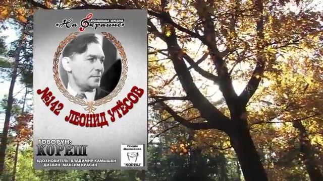 На окраине - 142 - Леонид Утёсов смотреть онлайн