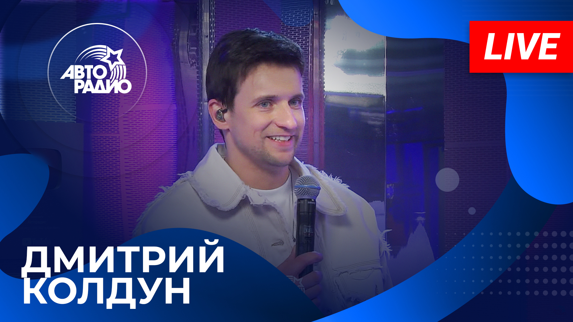 Дмитрий Колдун с живым концертом на Авторадио (2023)! смотреть онлайн