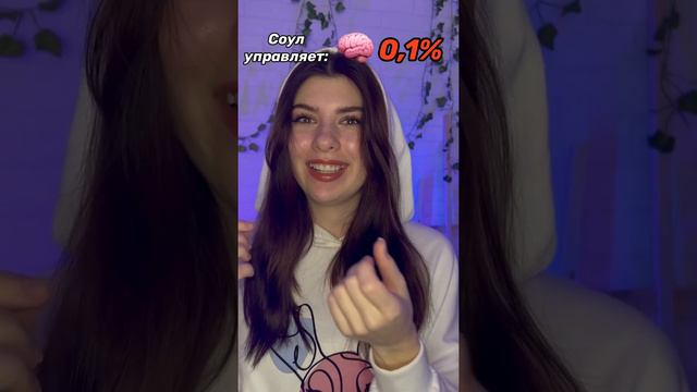 Каждый день соулмейт выбирает, чем в тебе управлять 🧠🧠🧠 смотреть онлайн