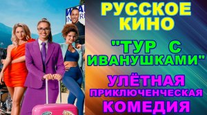 Русское кино. Улётная комедия: «Тур с Иванушками»