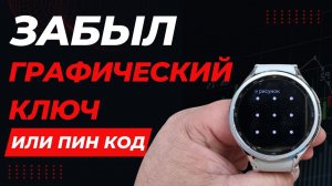 Как сбросить ГРАФИЧЕСКИЙ КЛЮЧ или ПИН КОД на Galaxy Watch 6?