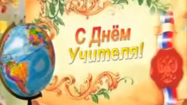 С ДНЁМ УЧИТЕЛЯ для А.В.Ш. смотреть онлайн