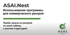 AsaiNest для коммерческого раскроя