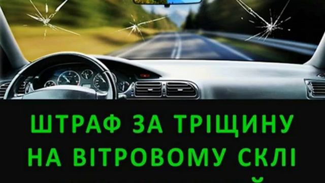 Штраф за тріщину на лобовому склі смотреть онлайн